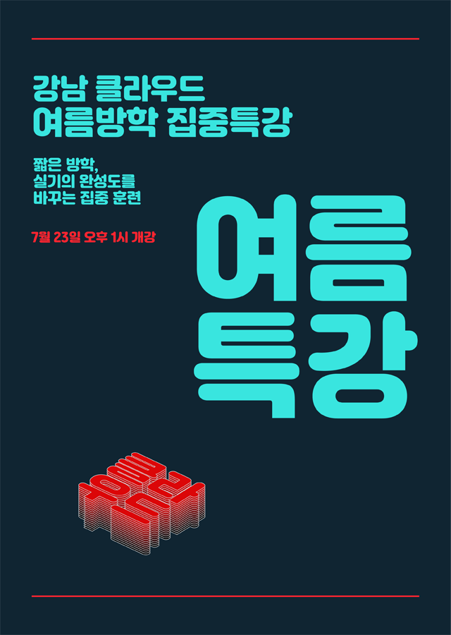 2026 강남 클라우드 여름방학 집중특강