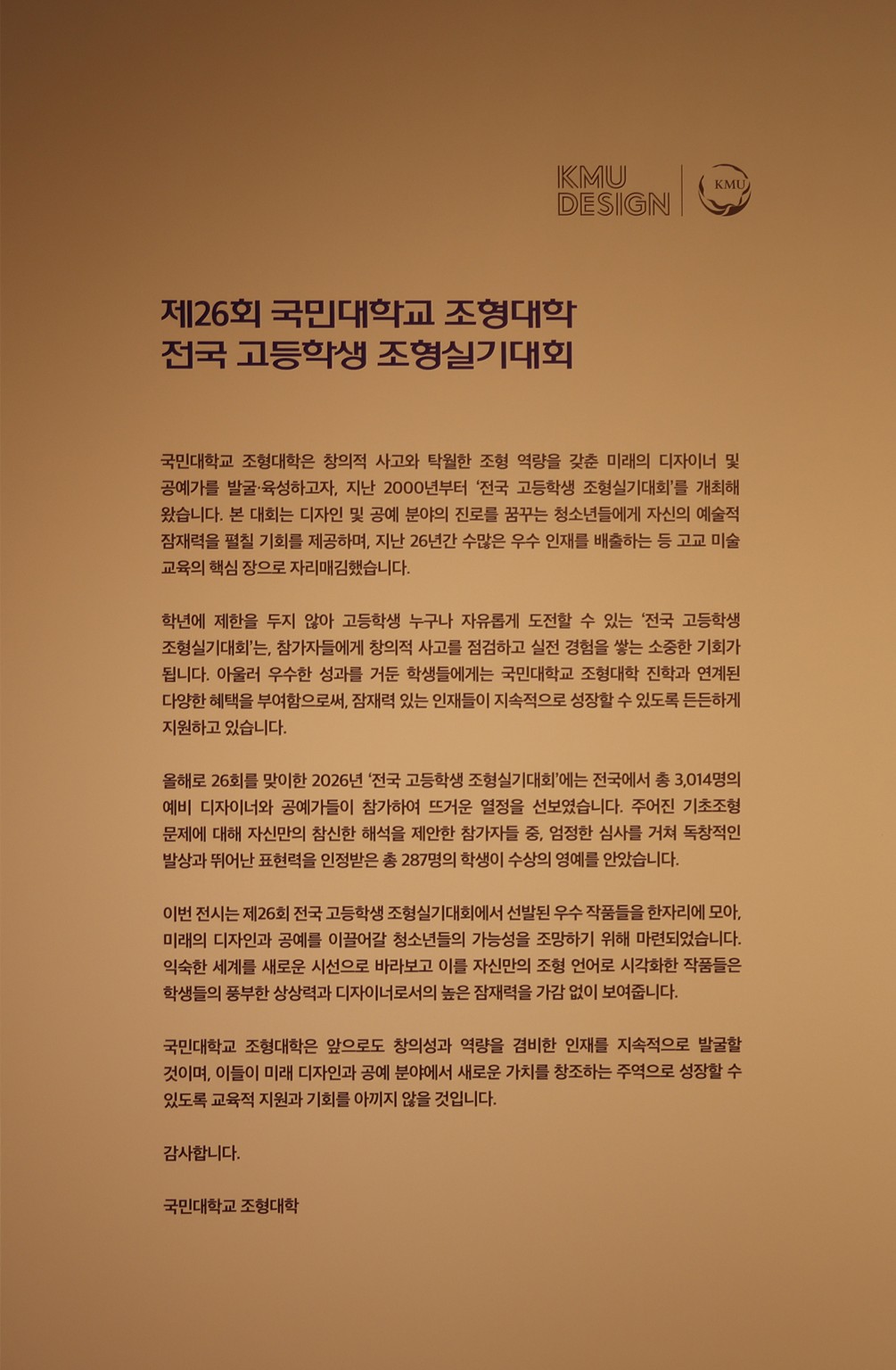 제26회 국민대학교 전국 고등학생 조형실기대회 인사말