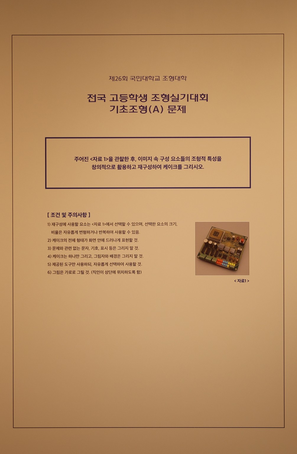 제26회 국민대학교 조형실기대회 기초조형 A형 문제