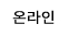 코스