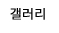 갤러리