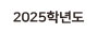 2023학년도