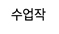 수업작