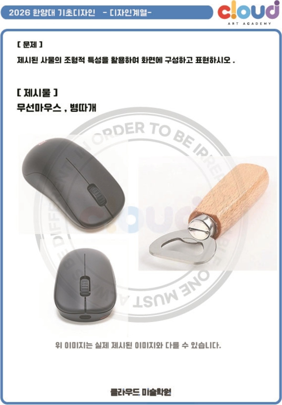 2026 한양대 정시 기초디자인 문제 무선마우스 병따개 제시물