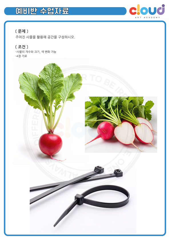 예비반 기초디자인 수업자료 홍당무 케이블 타이 제시물