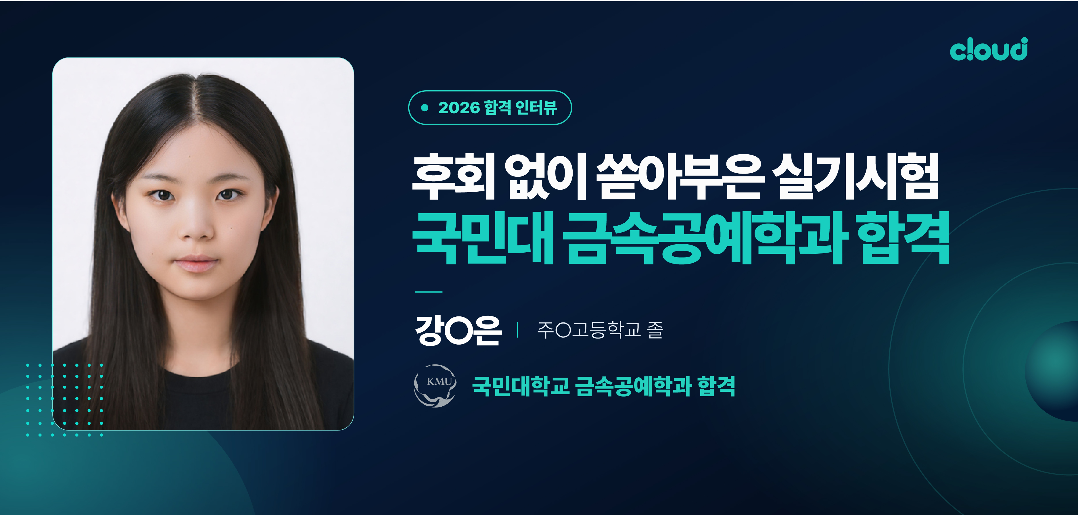 2026 합격생 인터뷰