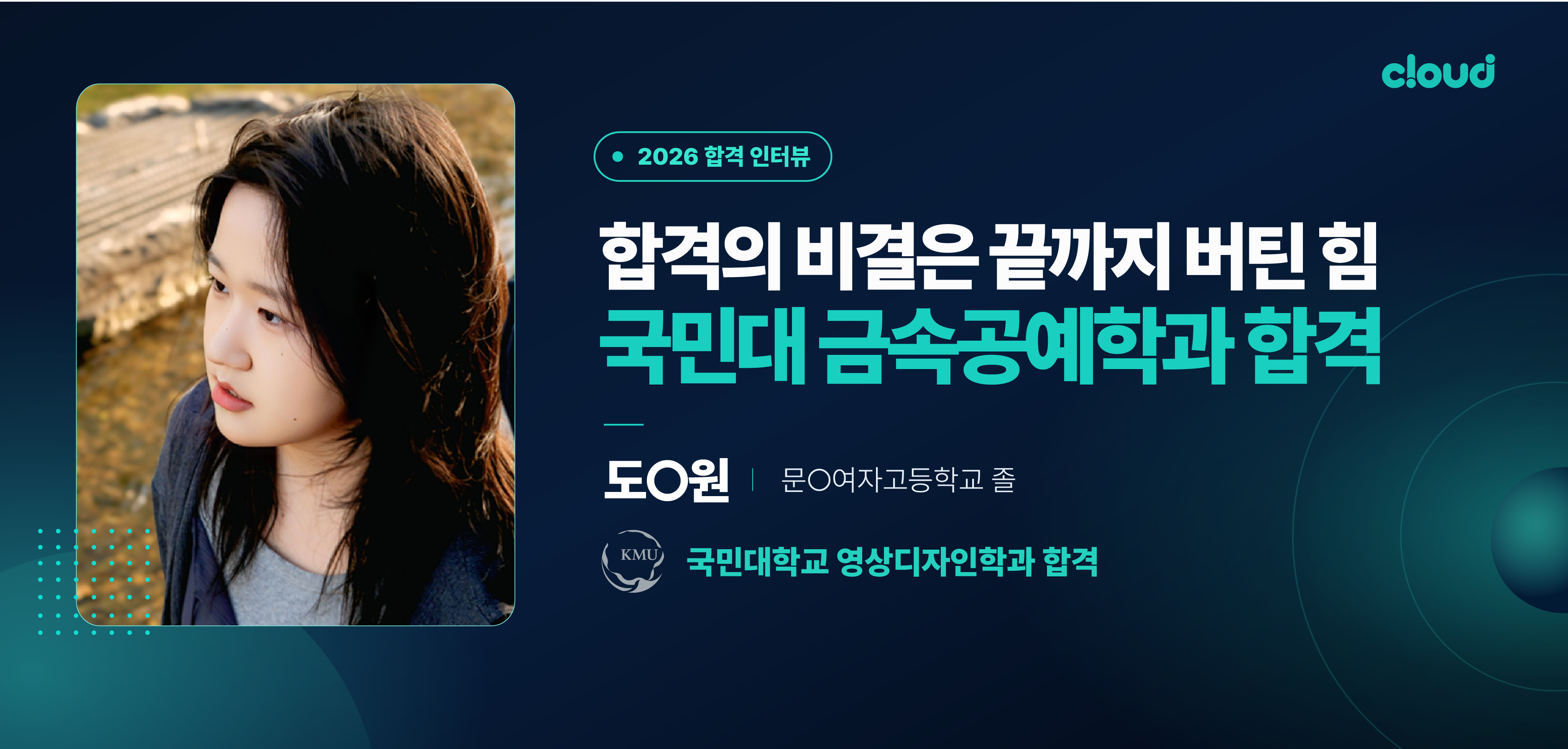 도희원 합격 인터뷰